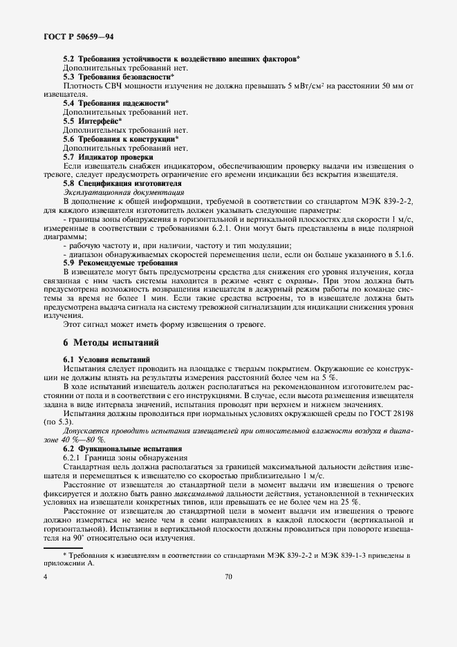 Страница 6 ГОСТ Р 50659-94