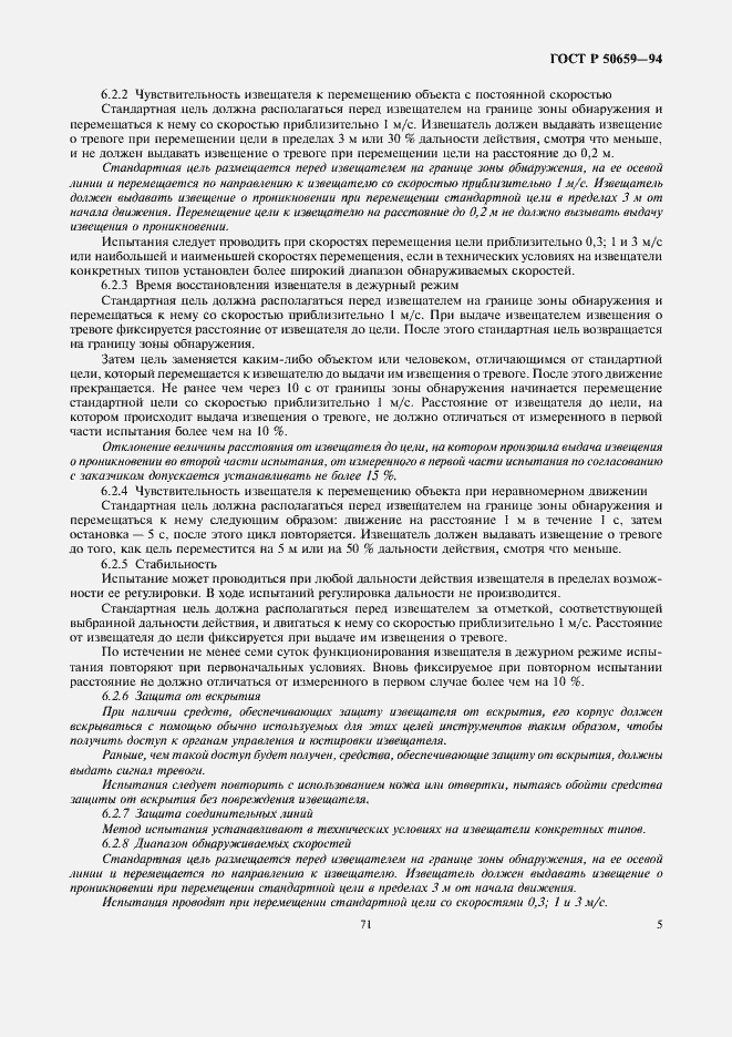 Страница 7 ГОСТ Р 50659-94
