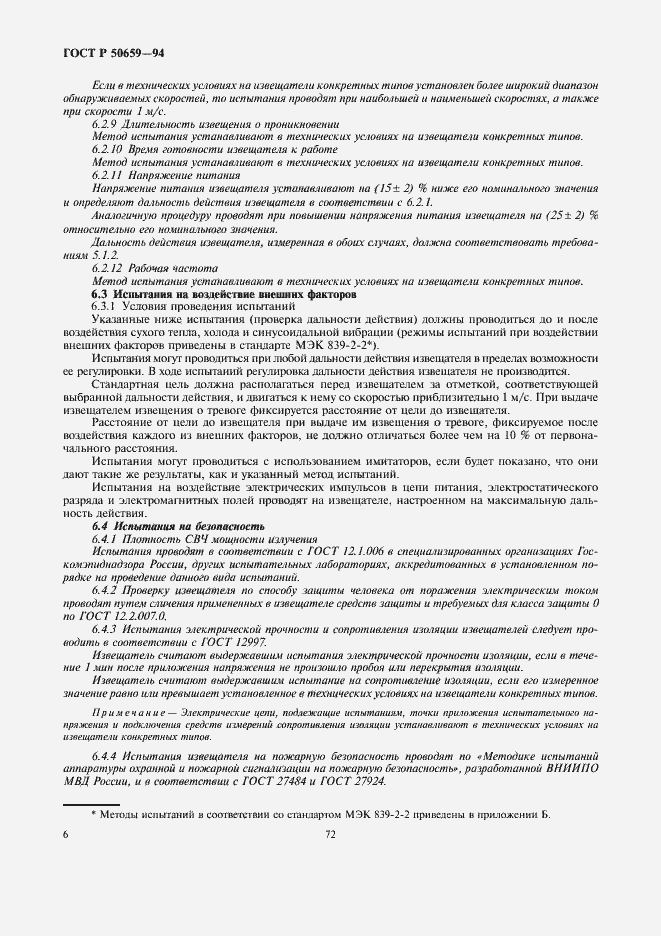 Страница 8 ГОСТ Р 50659-94
