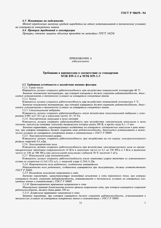Страница 9 ГОСТ Р 50659-94