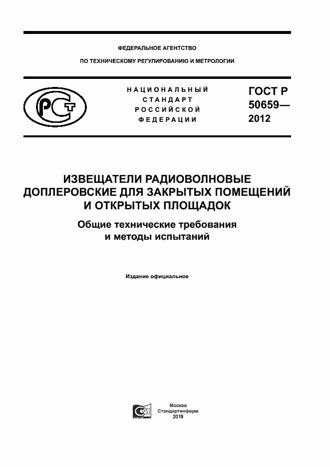 Страница 1 ГОСТ Р 50659-2012