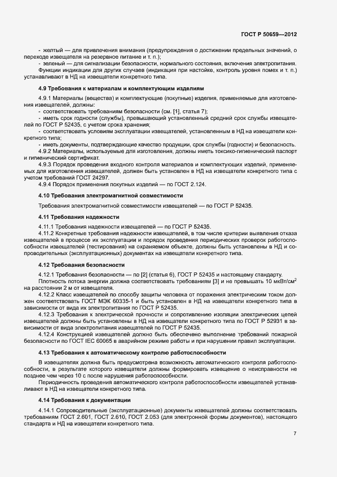 Страница 10 ГОСТ Р 50659-2012
