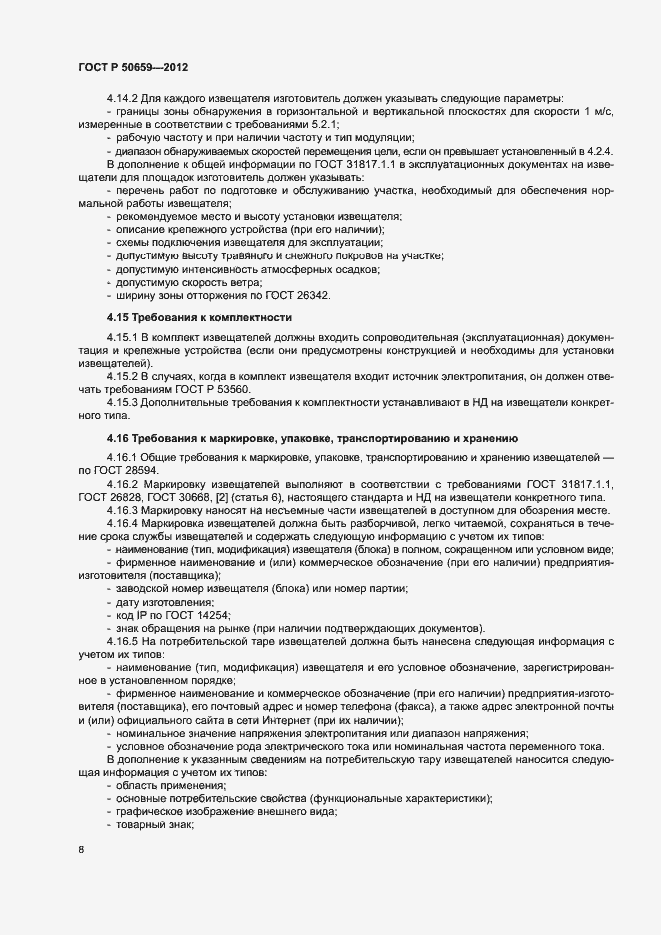 Страница 11 ГОСТ Р 50659-2012
