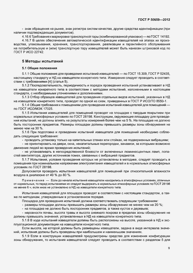 Страница 12 ГОСТ Р 50659-2012