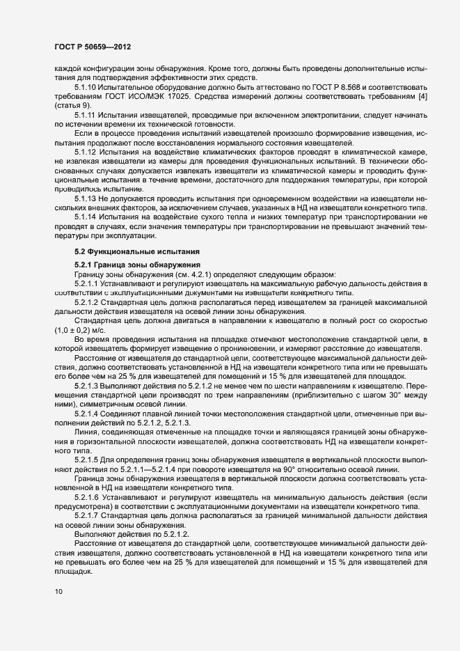 Страница 13 ГОСТ Р 50659-2012