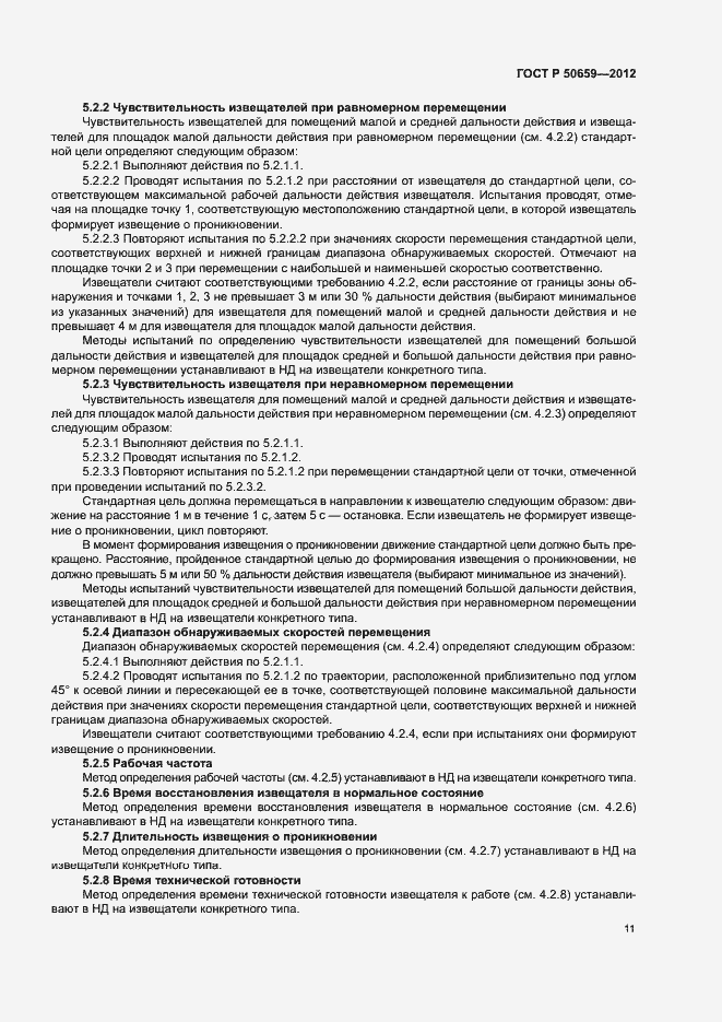 Страница 14 ГОСТ Р 50659-2012