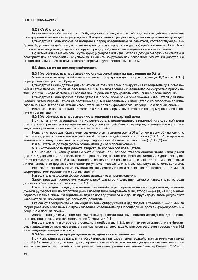 Страница 15 ГОСТ Р 50659-2012