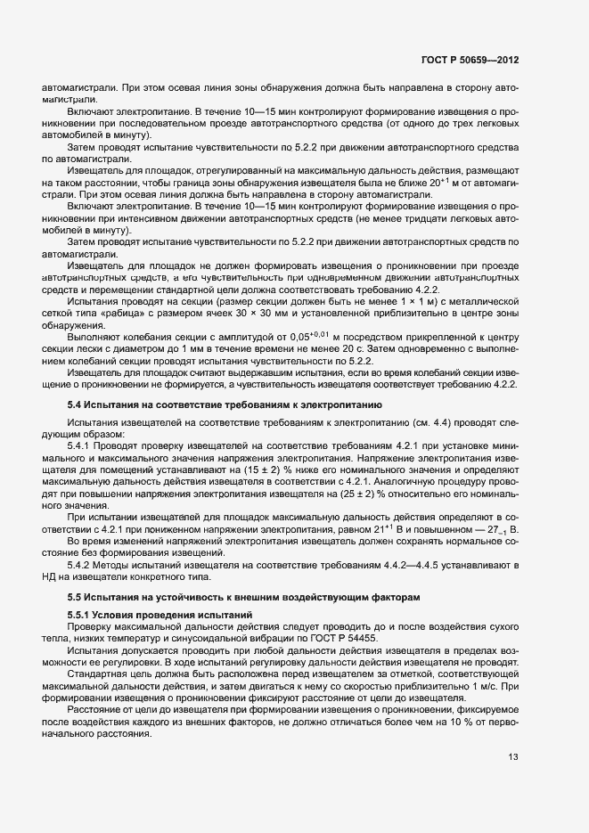 Страница 16 ГОСТ Р 50659-2012