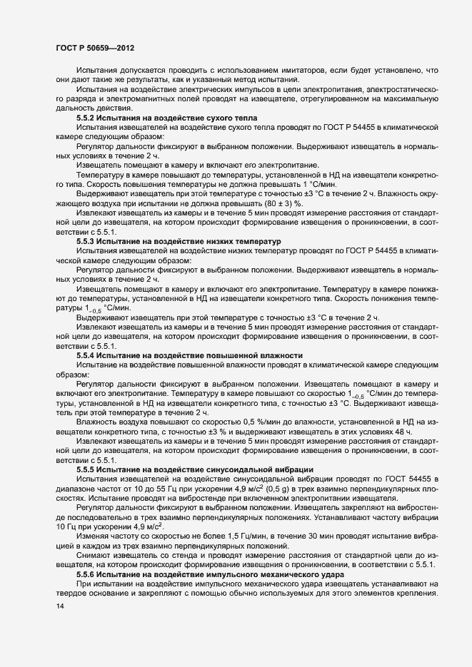 Страница 17 ГОСТ Р 50659-2012