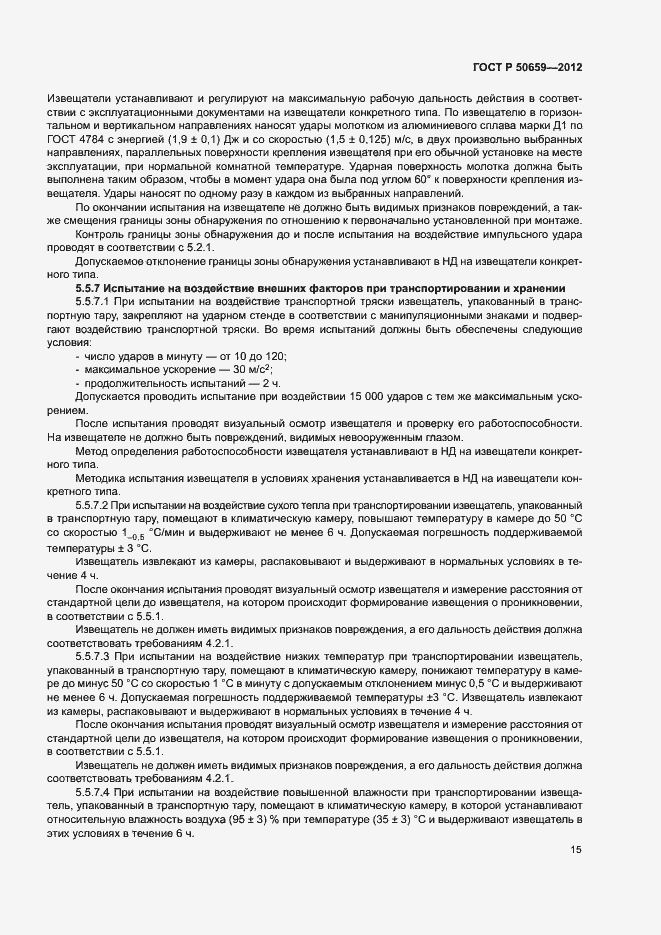 Страница 18 ГОСТ Р 50659-2012