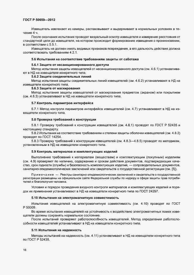 Страница 19 ГОСТ Р 50659-2012