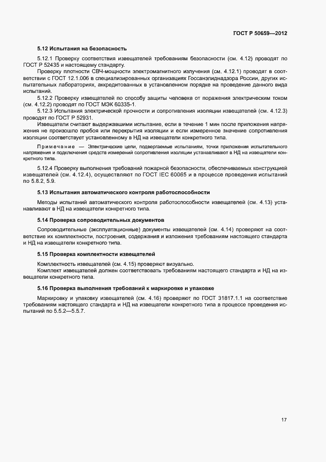 Страница 20 ГОСТ Р 50659-2012