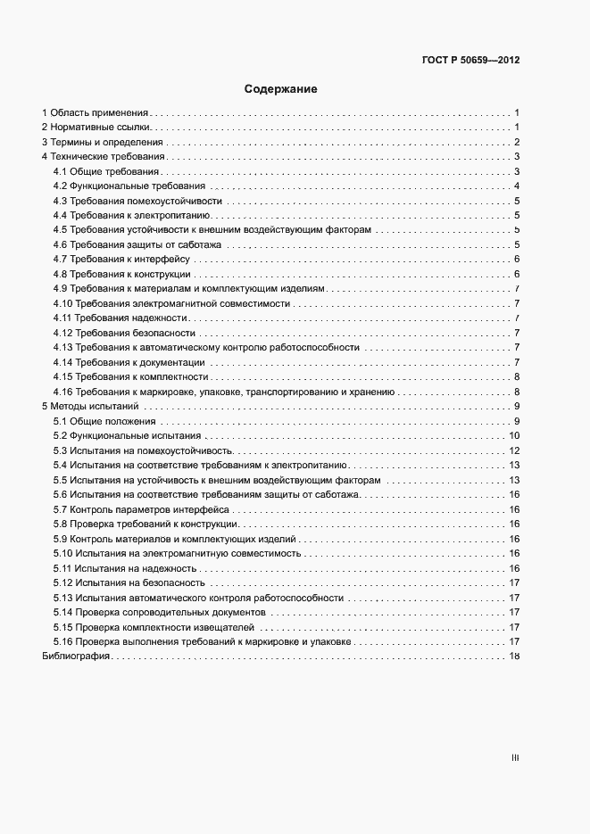 Страница 3 ГОСТ Р 50659-2012