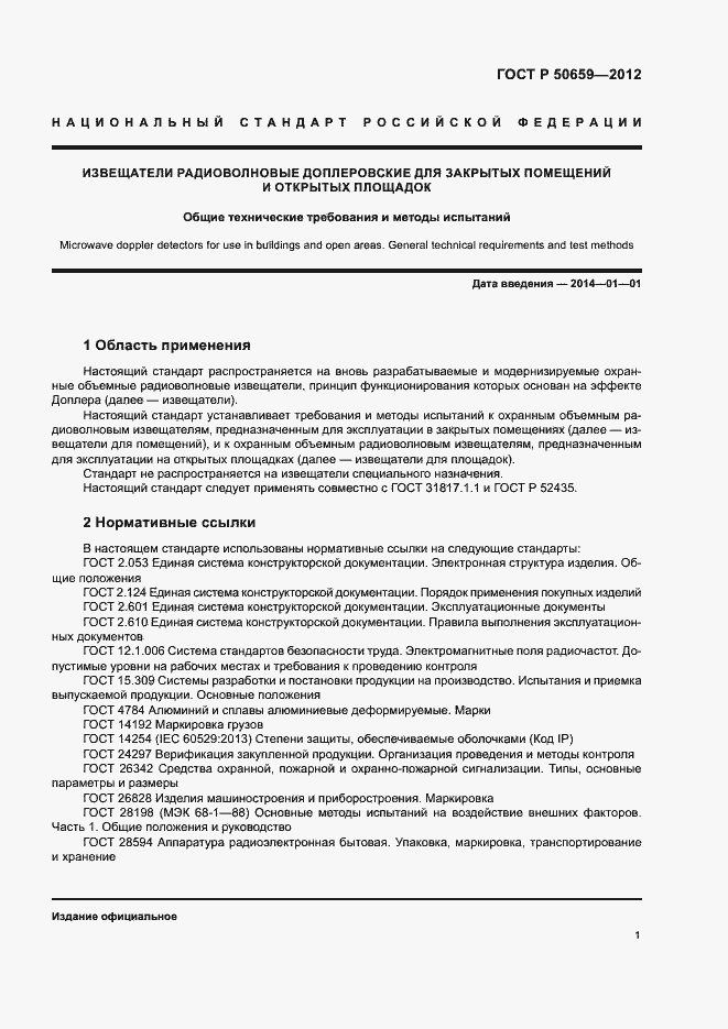 Страница 4 ГОСТ Р 50659-2012