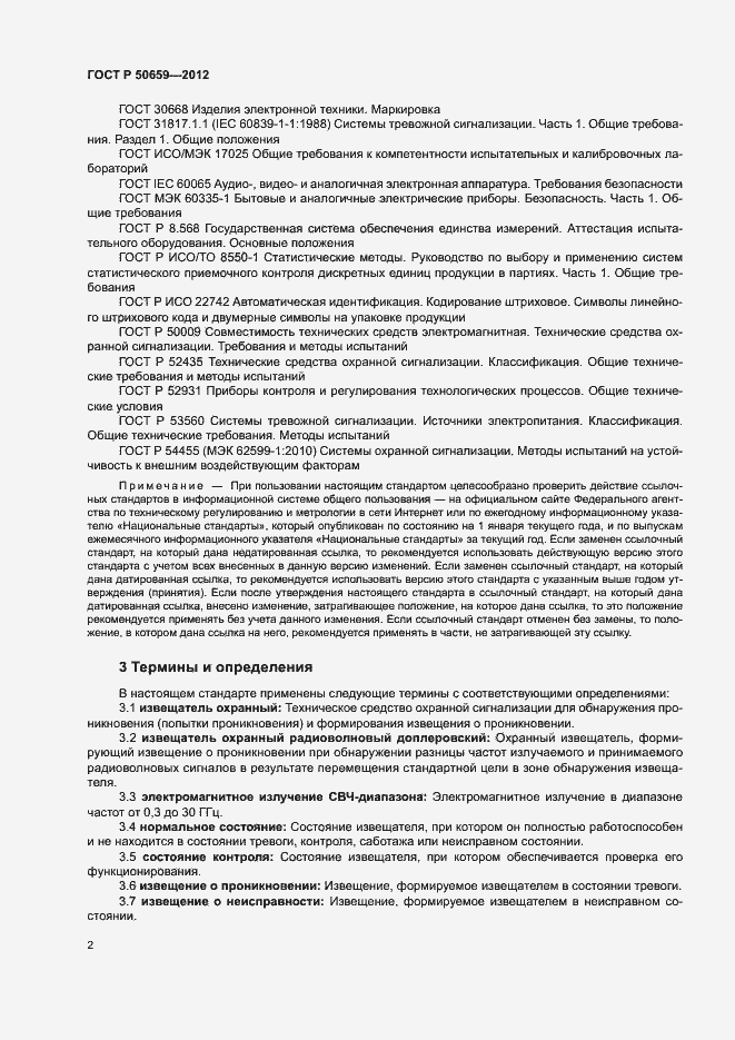 Страница 5 ГОСТ Р 50659-2012