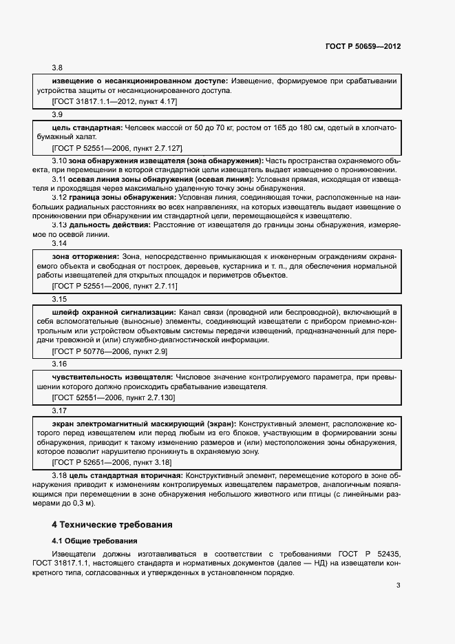 Страница 6 ГОСТ Р 50659-2012