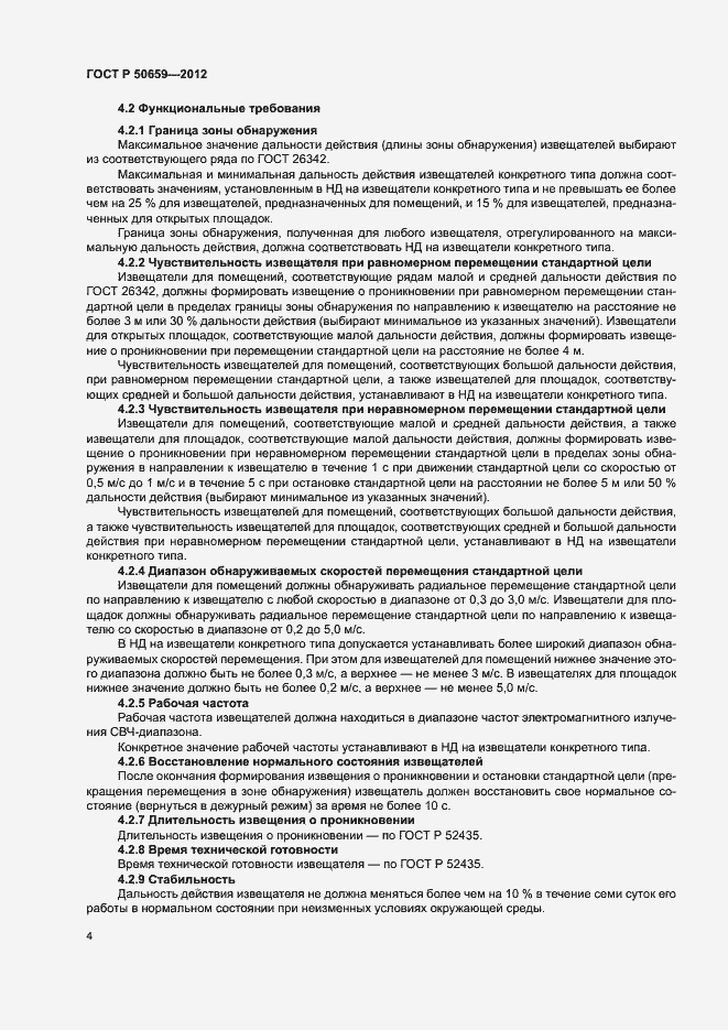 Страница 7 ГОСТ Р 50659-2012