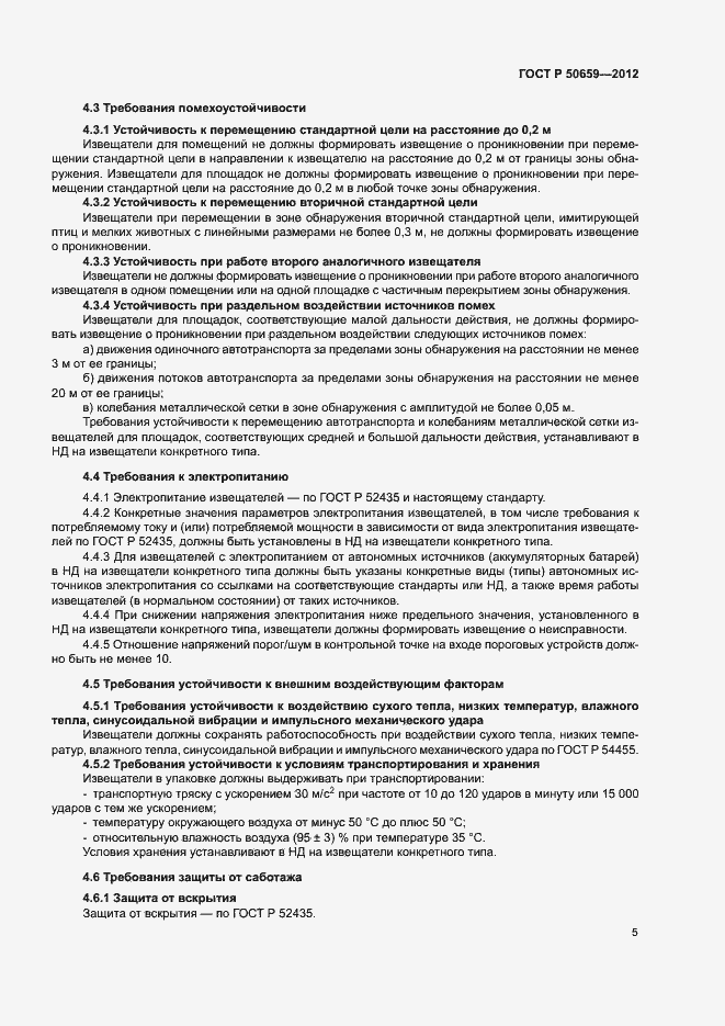 Страница 8 ГОСТ Р 50659-2012