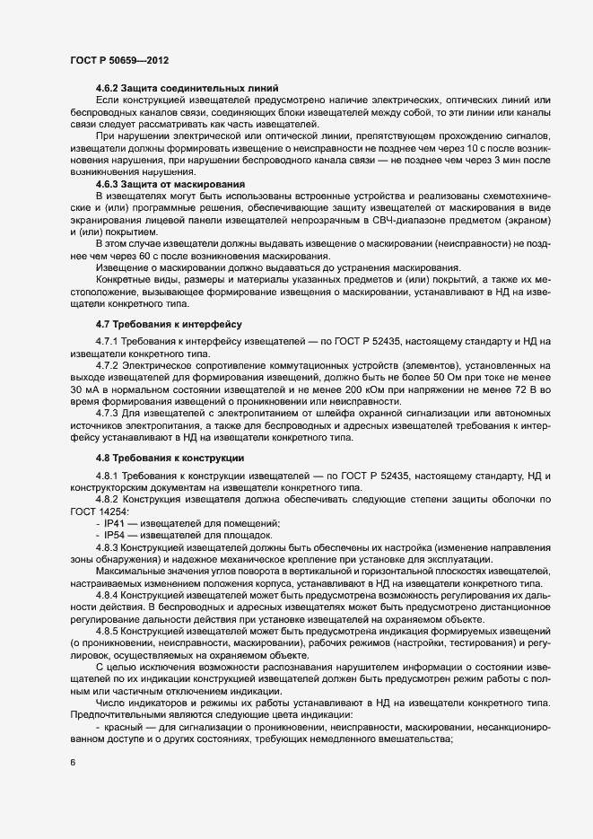Страница 9 ГОСТ Р 50659-2012