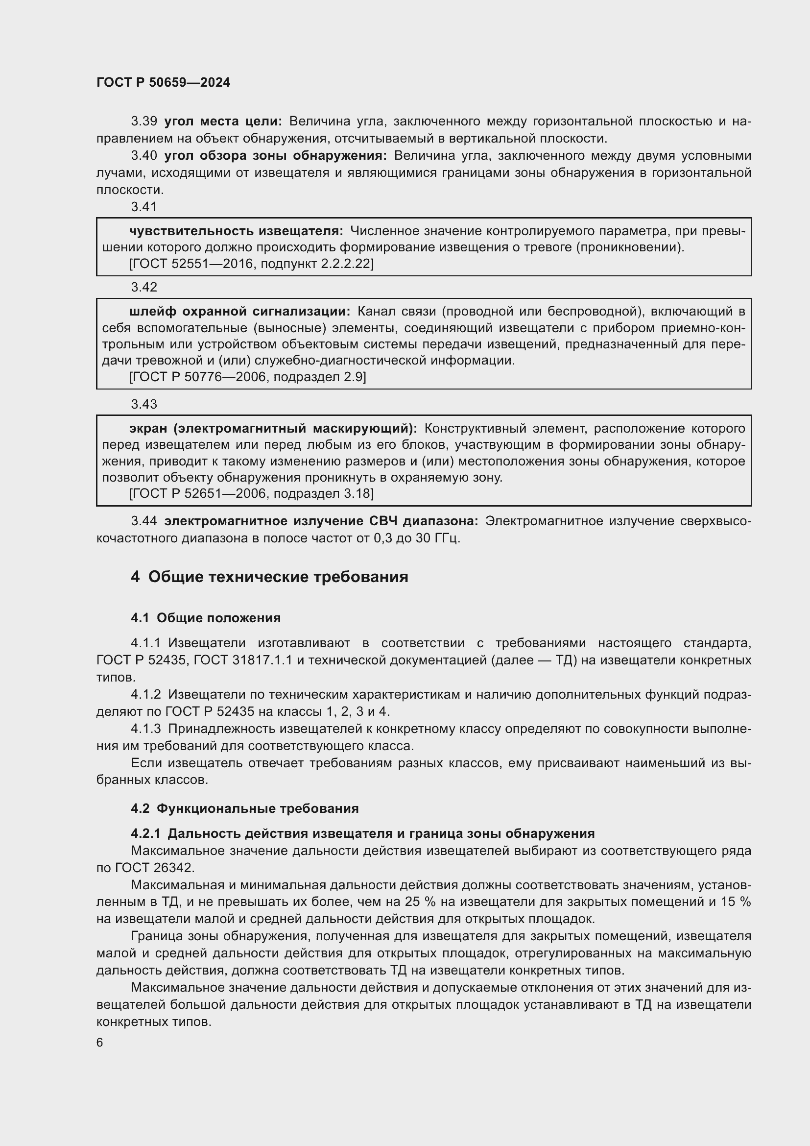 Страница 10 ГОСТ Р 50659-2024