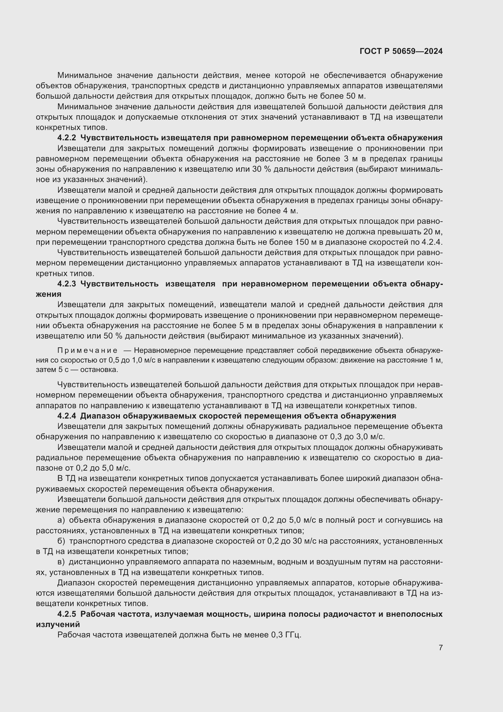 Страница 11 ГОСТ Р 50659-2024