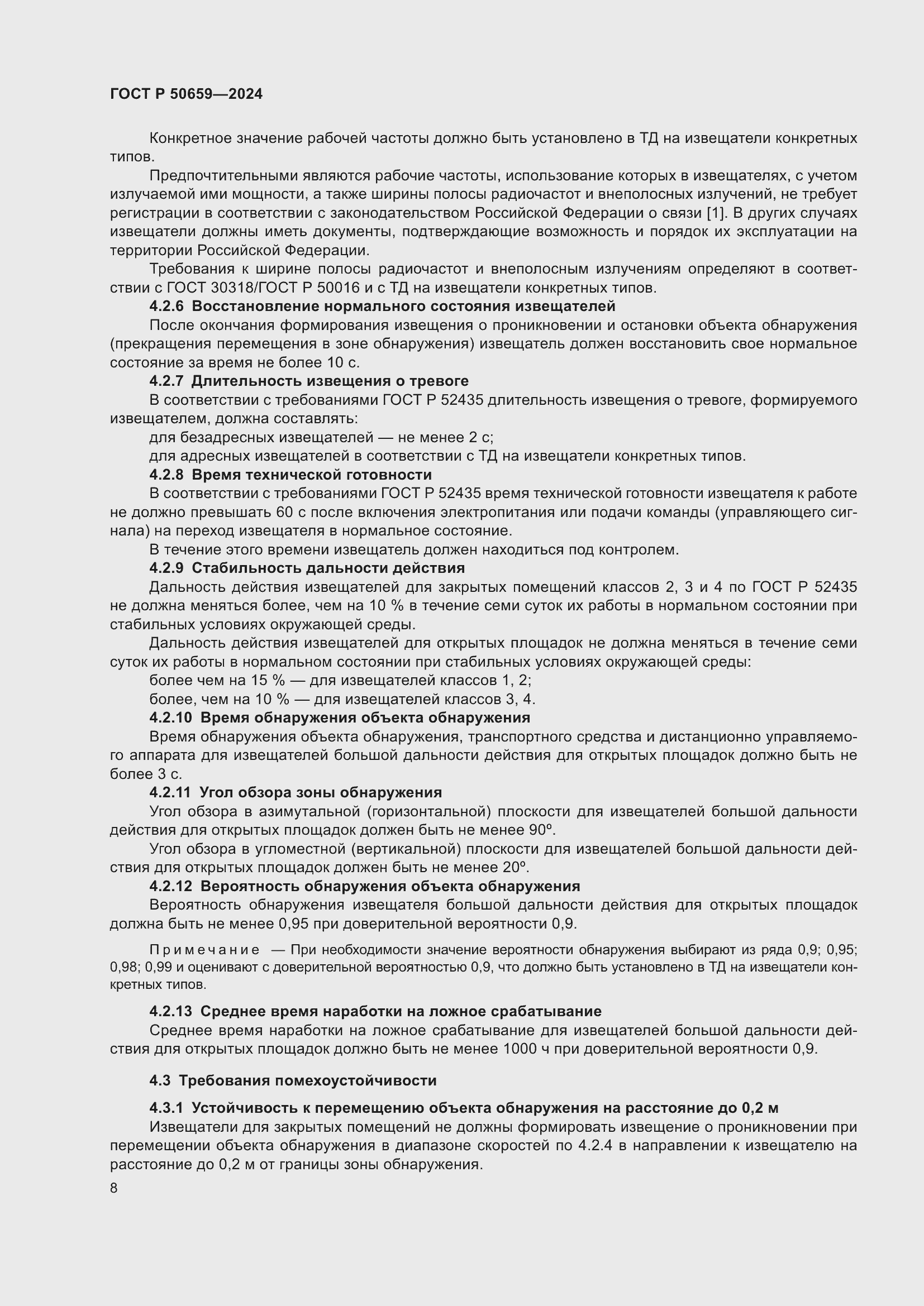 Страница 12 ГОСТ Р 50659-2024