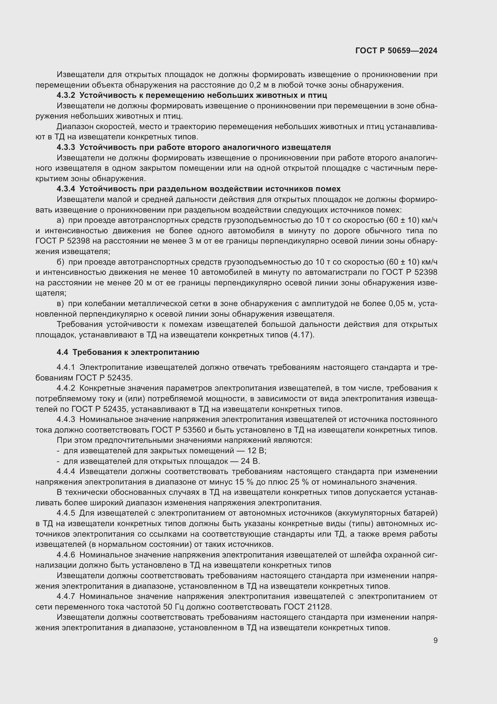 Страница 13 ГОСТ Р 50659-2024