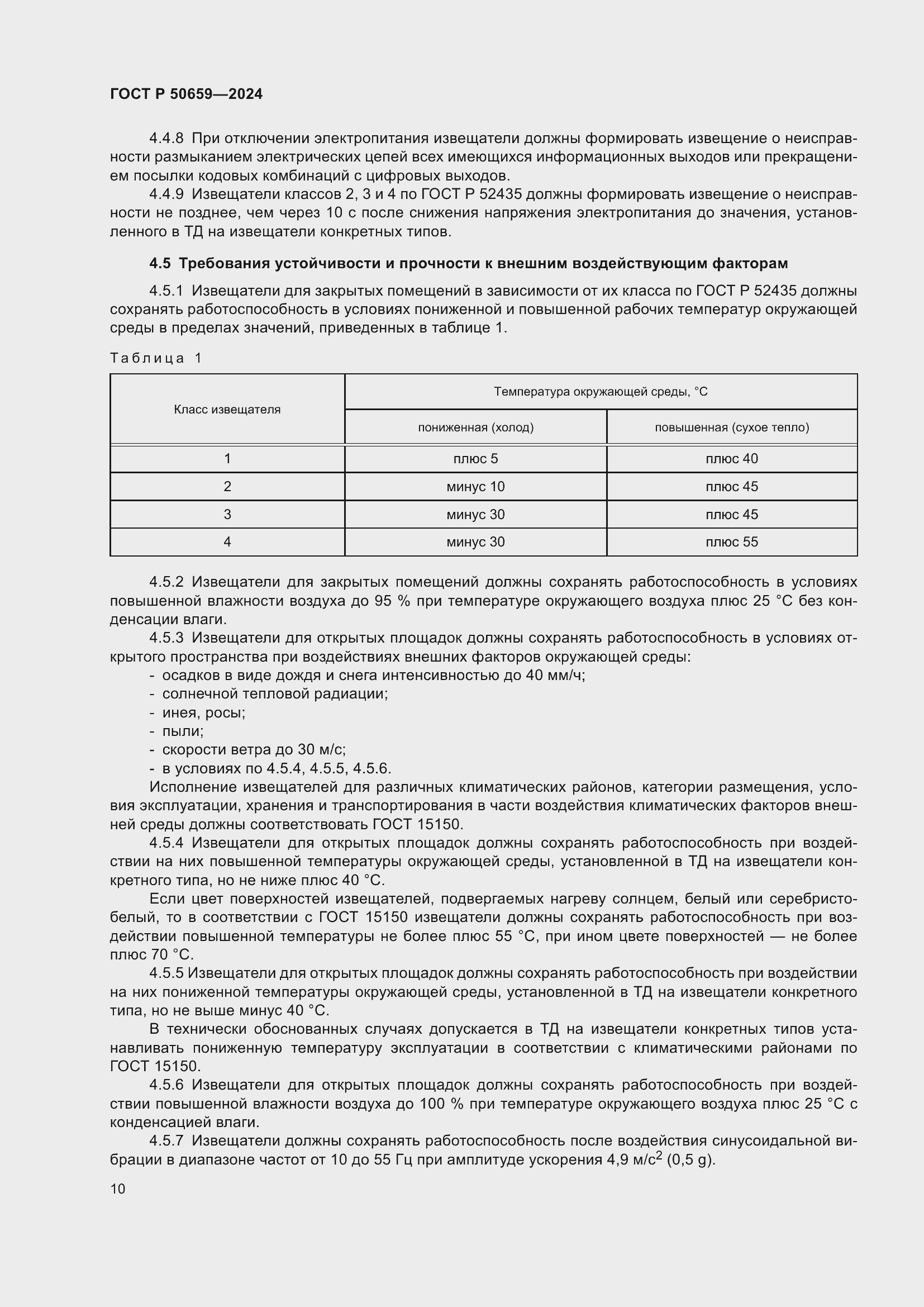 Страница 14 ГОСТ Р 50659-2024