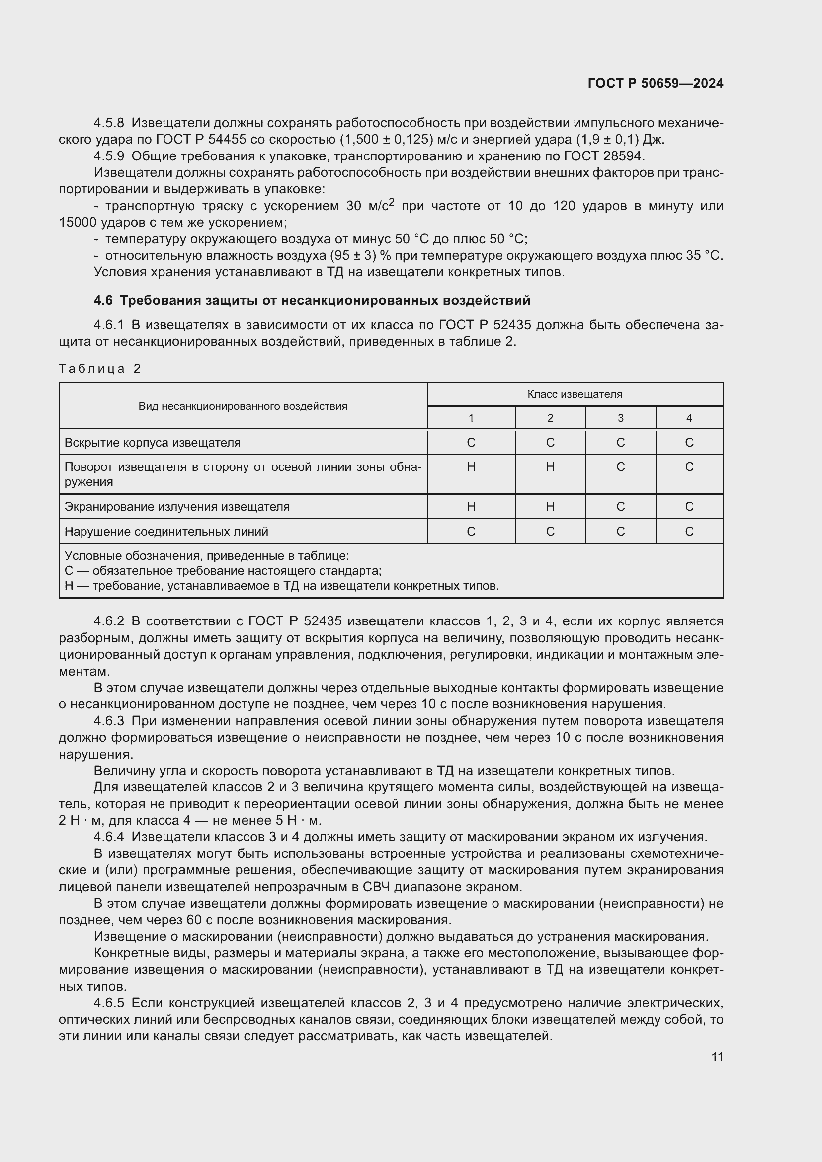 Страница 15 ГОСТ Р 50659-2024