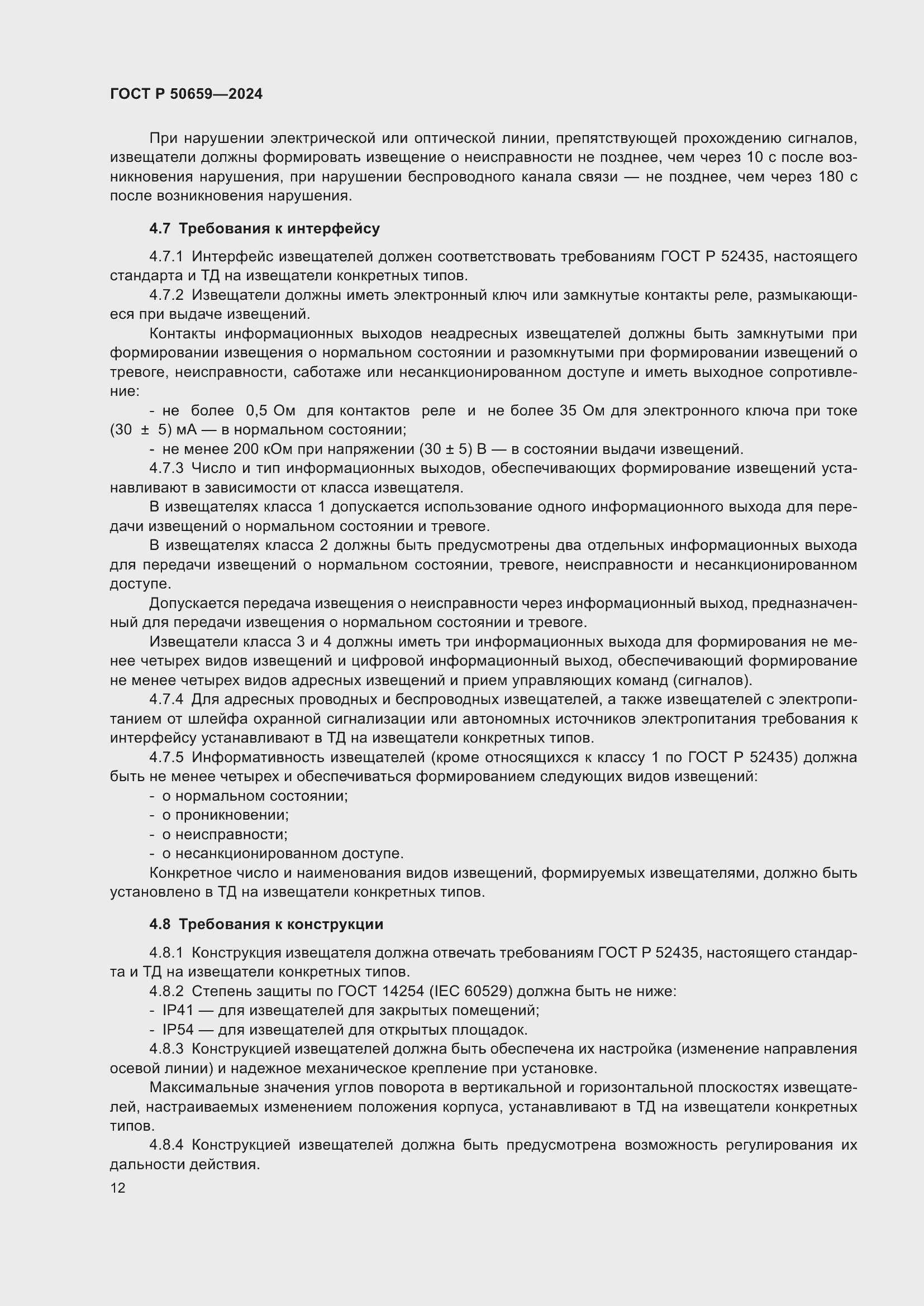 Страница 16 ГОСТ Р 50659-2024