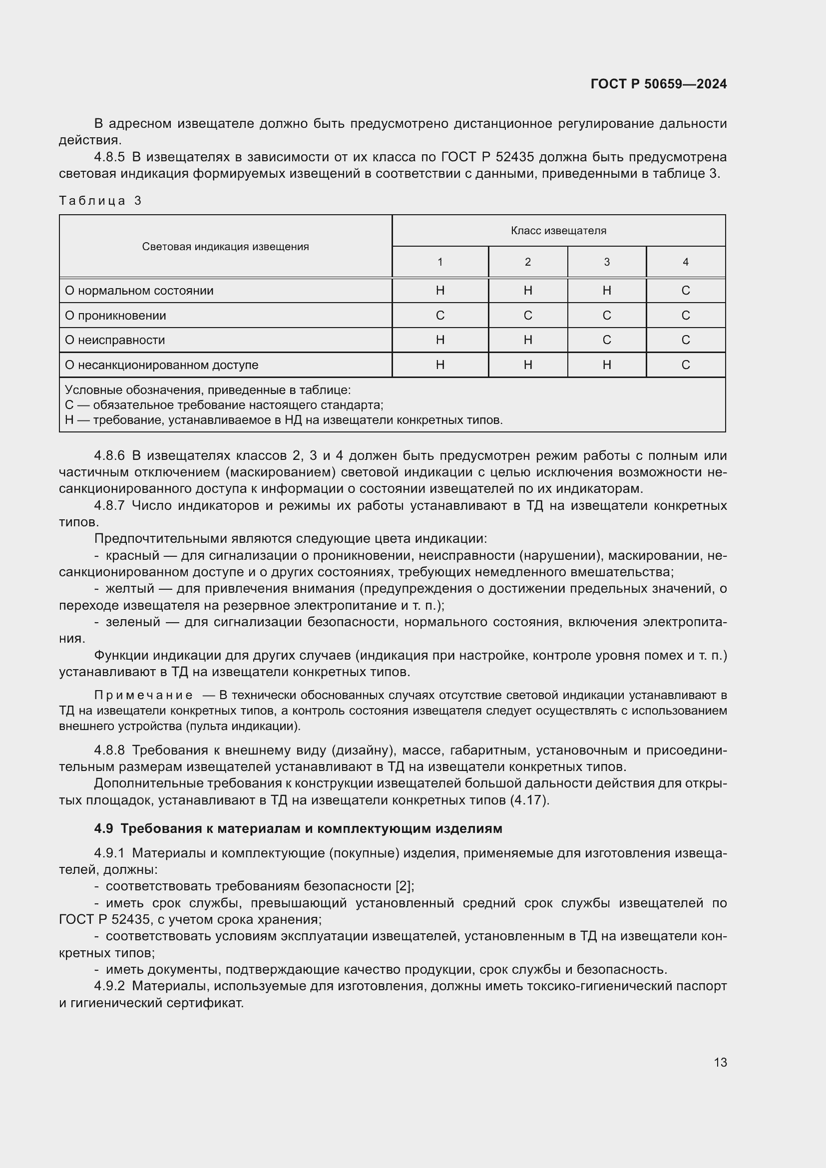 Страница 17 ГОСТ Р 50659-2024