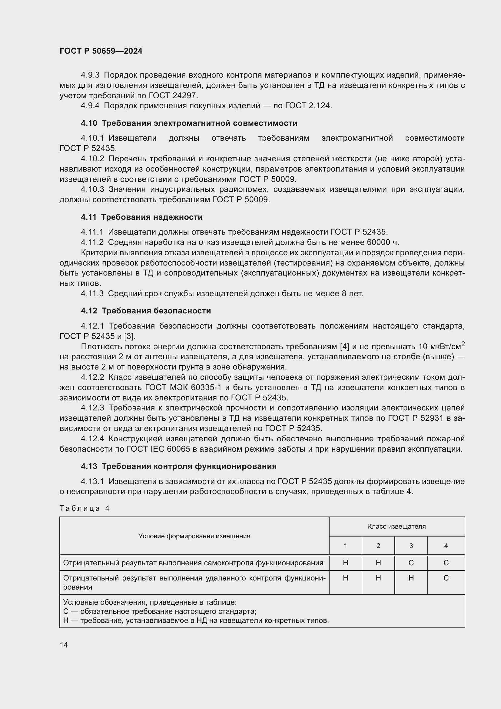 Страница 18 ГОСТ Р 50659-2024