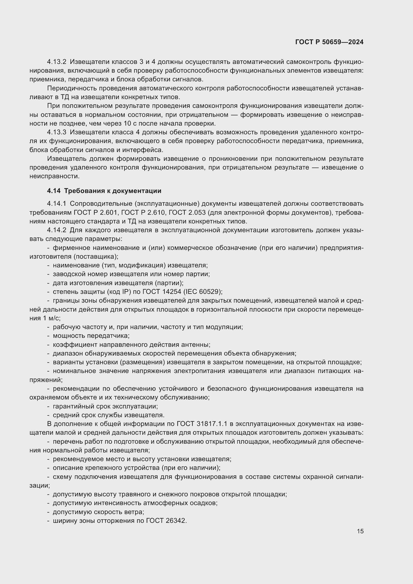 Страница 19 ГОСТ Р 50659-2024