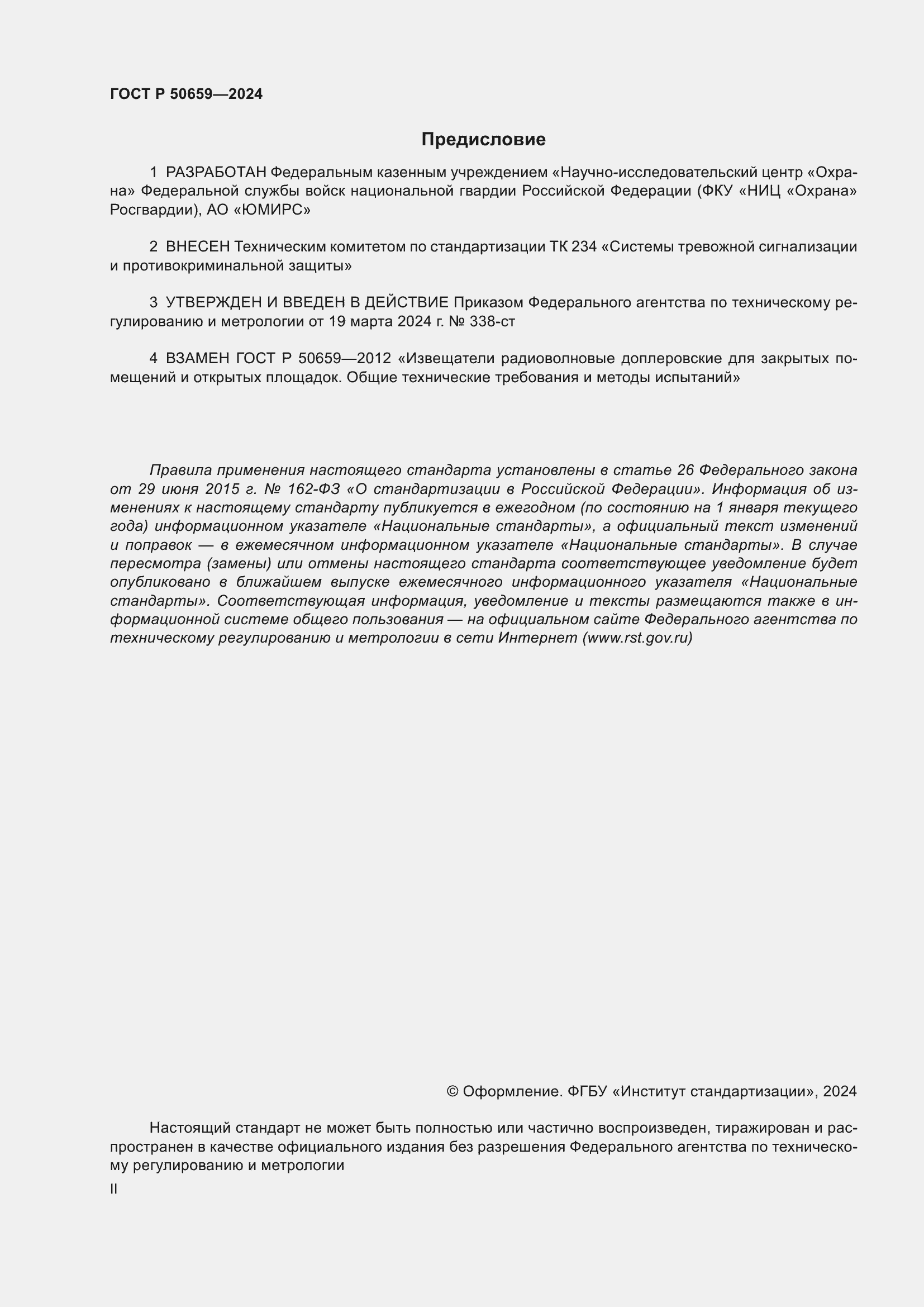 Страница 2 ГОСТ Р 50659-2024