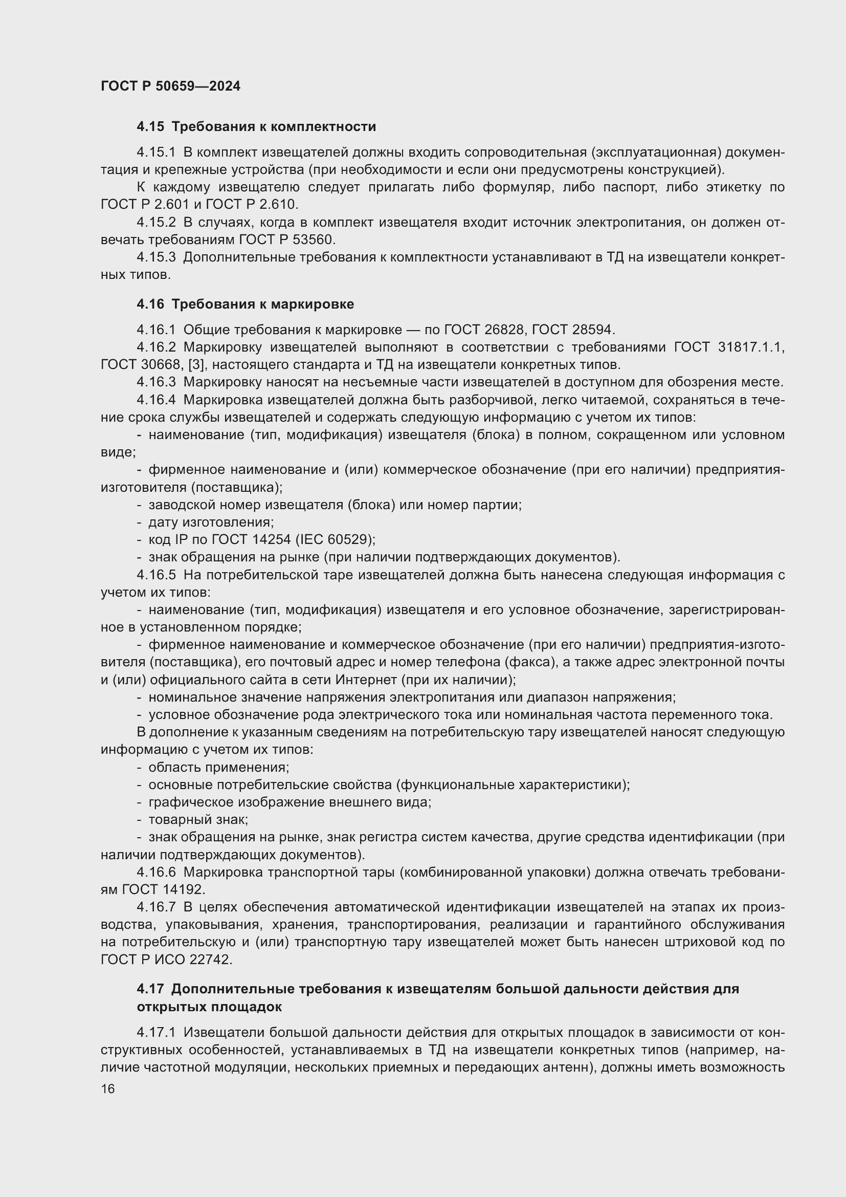 Страница 20 ГОСТ Р 50659-2024