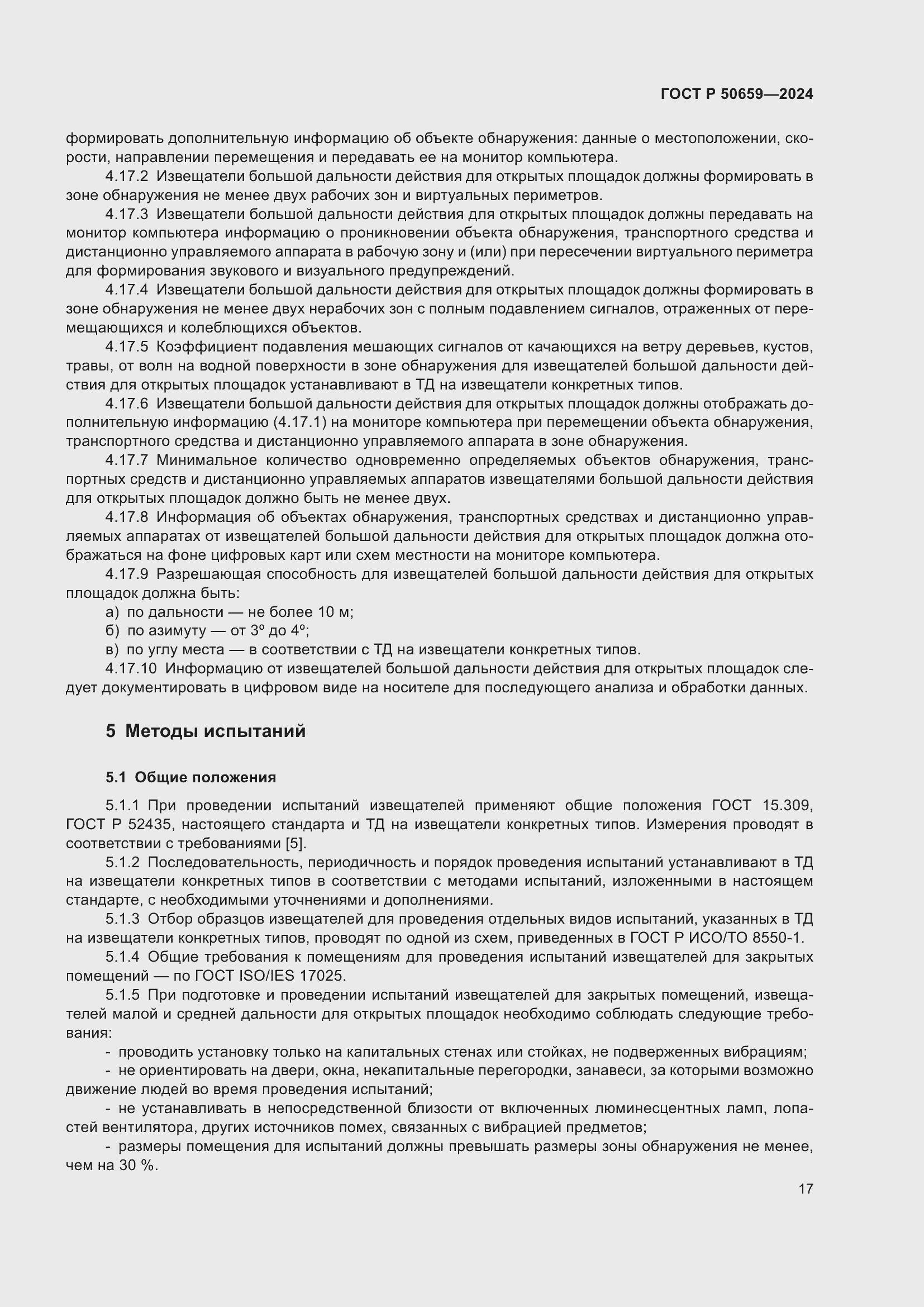 Страница 21 ГОСТ Р 50659-2024