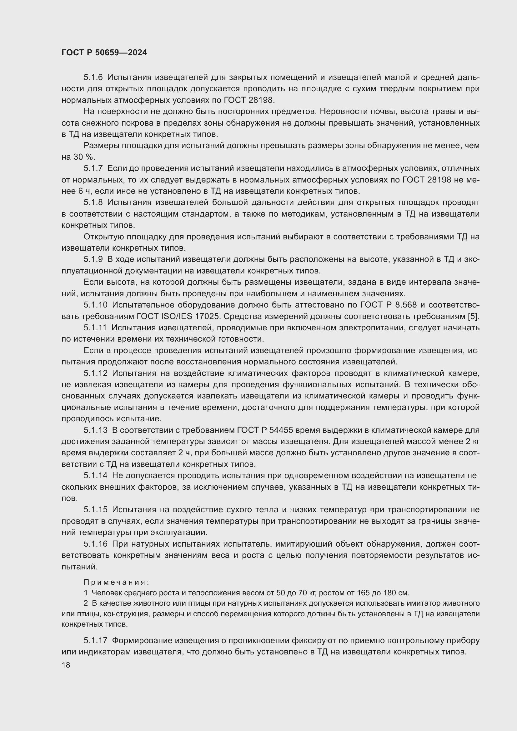 Страница 22 ГОСТ Р 50659-2024