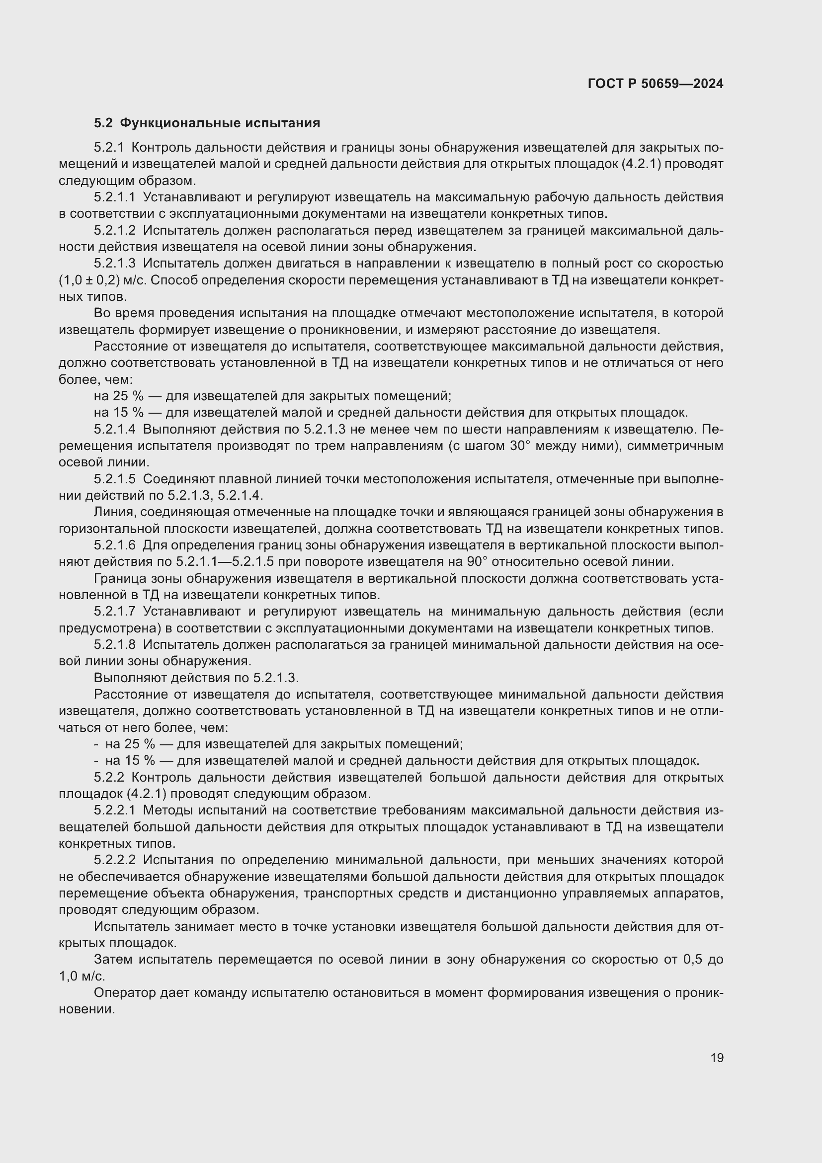 Страница 23 ГОСТ Р 50659-2024