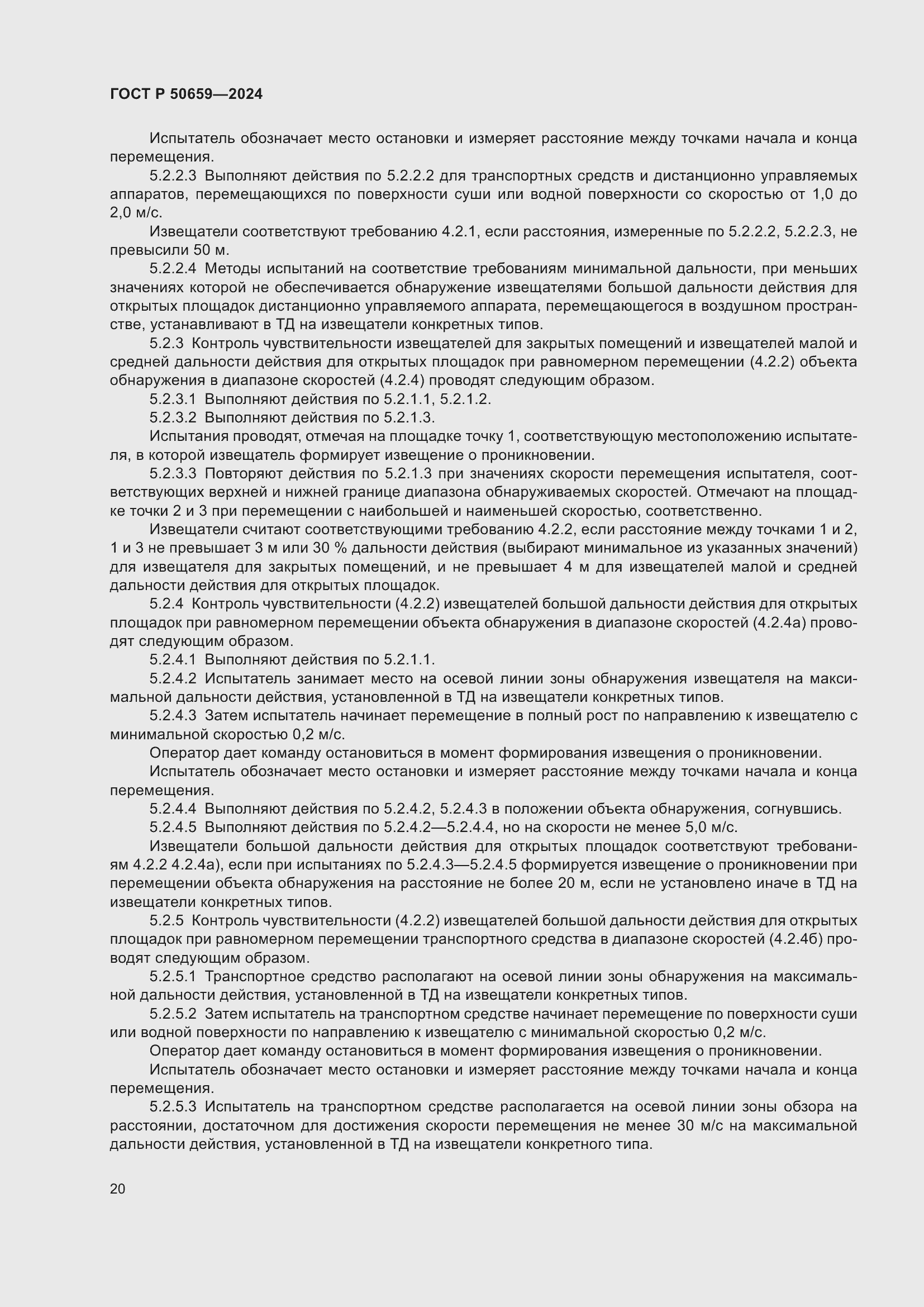 Страница 24 ГОСТ Р 50659-2024