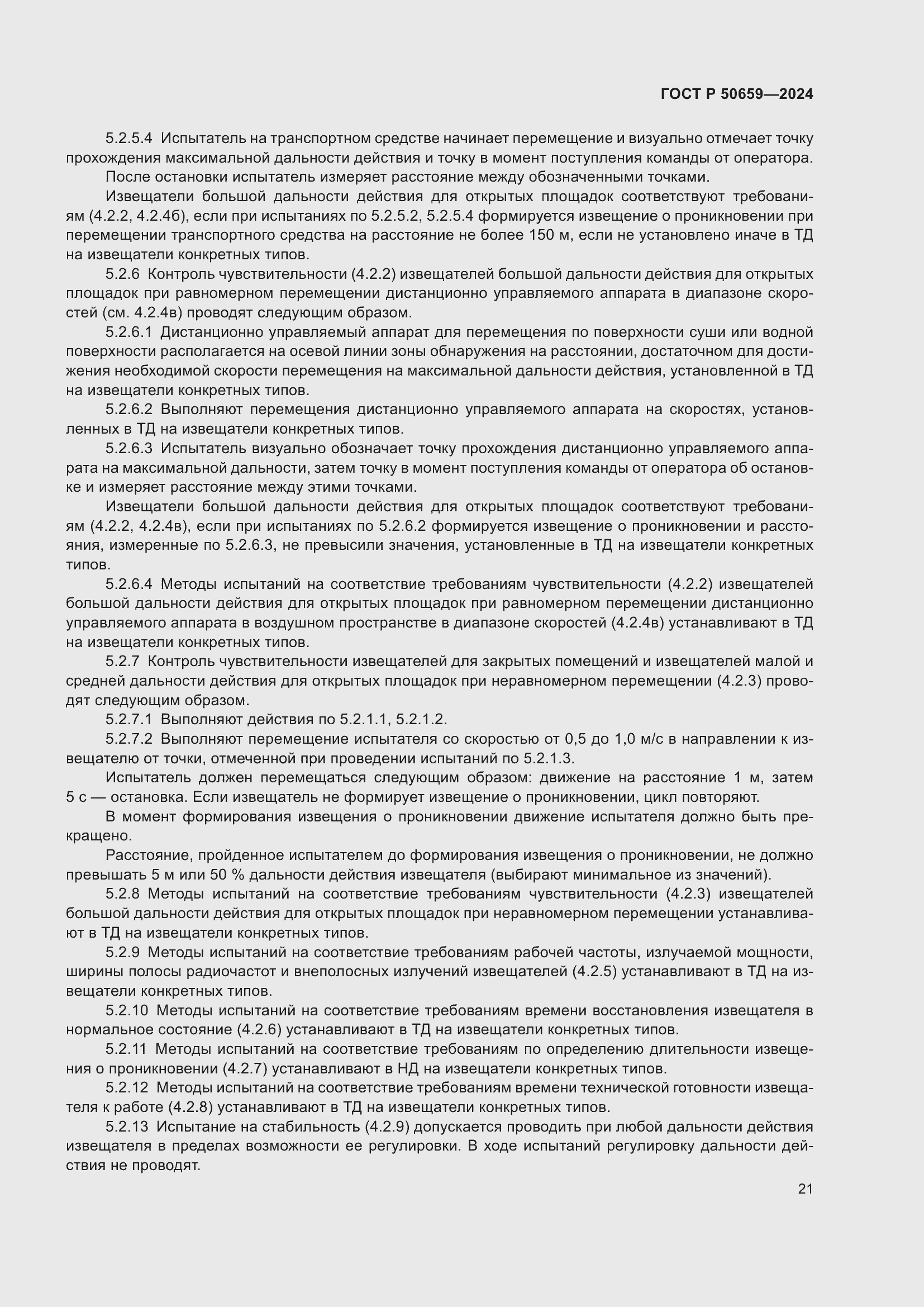 Страница 25 ГОСТ Р 50659-2024