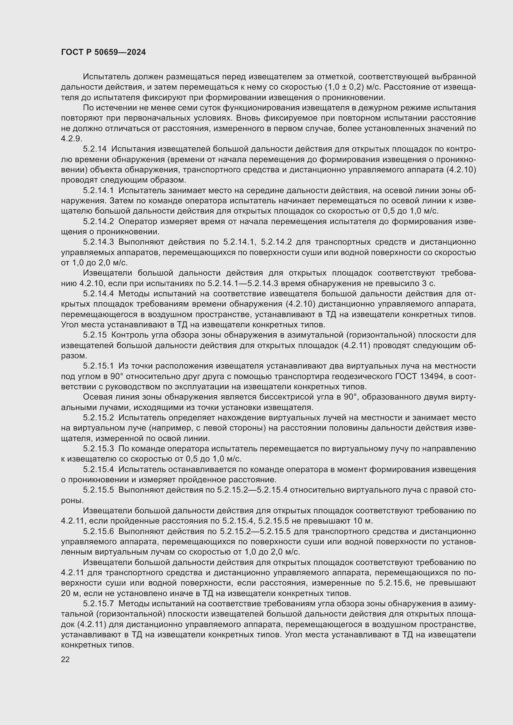 Страница 26 ГОСТ Р 50659-2024