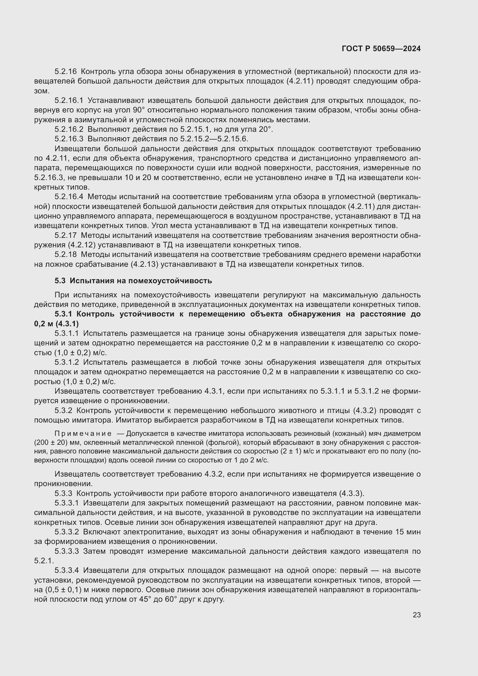 Страница 27 ГОСТ Р 50659-2024