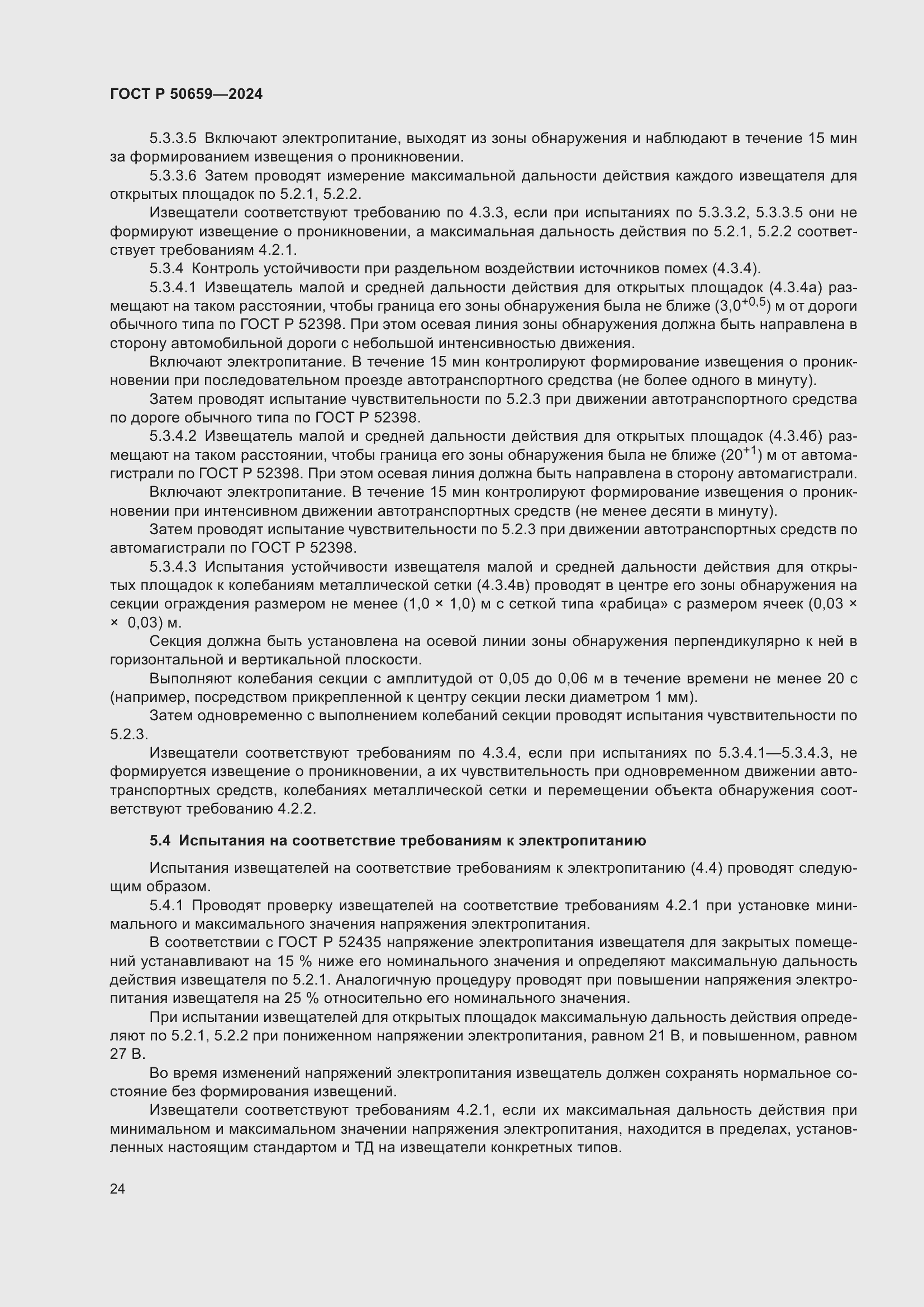 Страница 28 ГОСТ Р 50659-2024