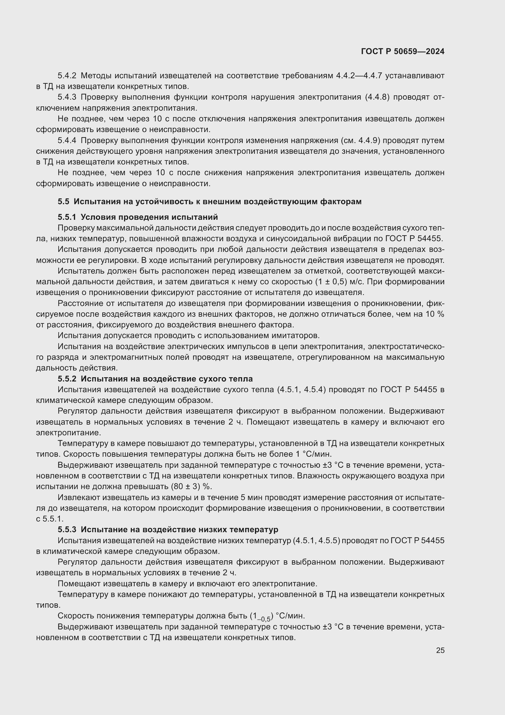 Страница 29 ГОСТ Р 50659-2024