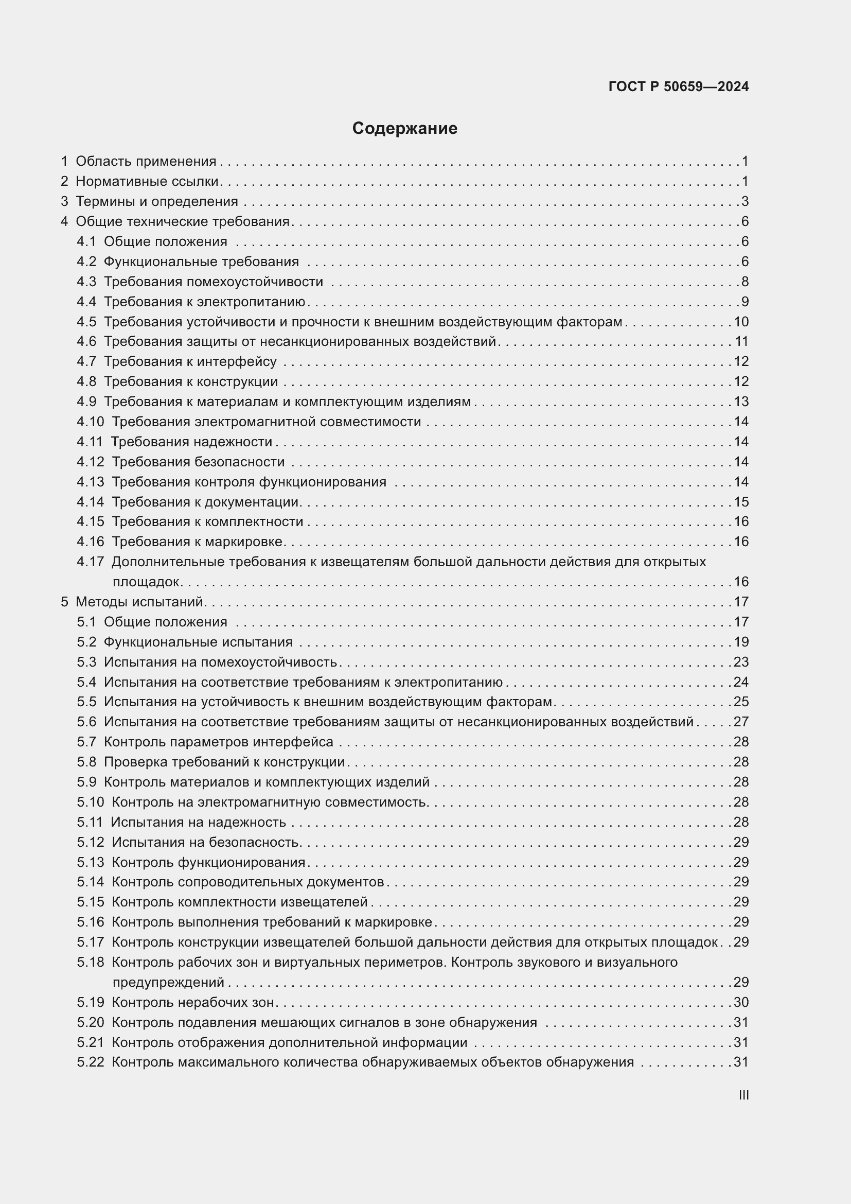 Страница 3 ГОСТ Р 50659-2024