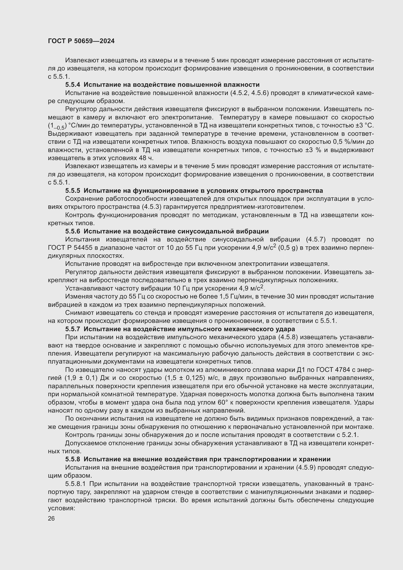 Страница 30 ГОСТ Р 50659-2024