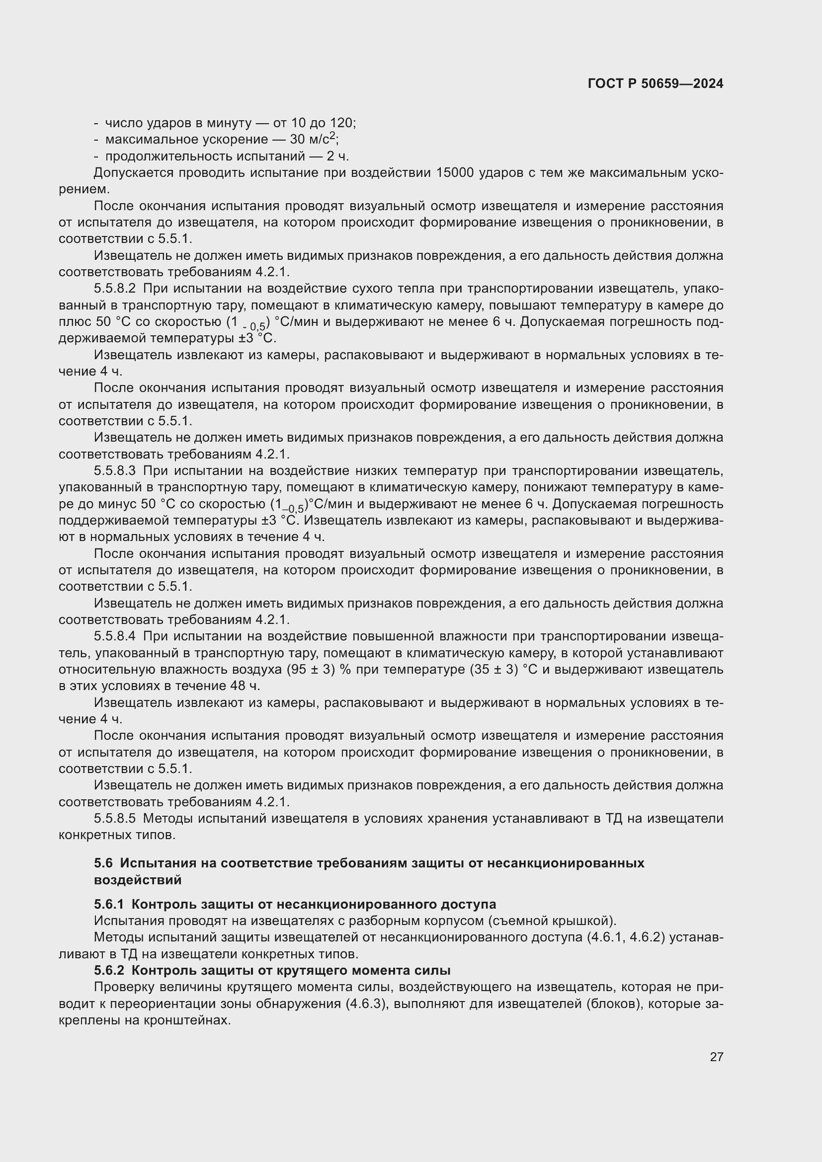 Страница 31 ГОСТ Р 50659-2024