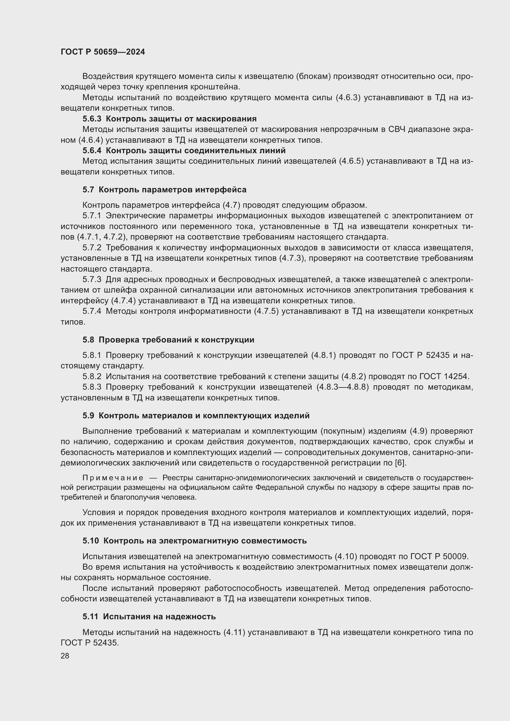 Страница 32 ГОСТ Р 50659-2024