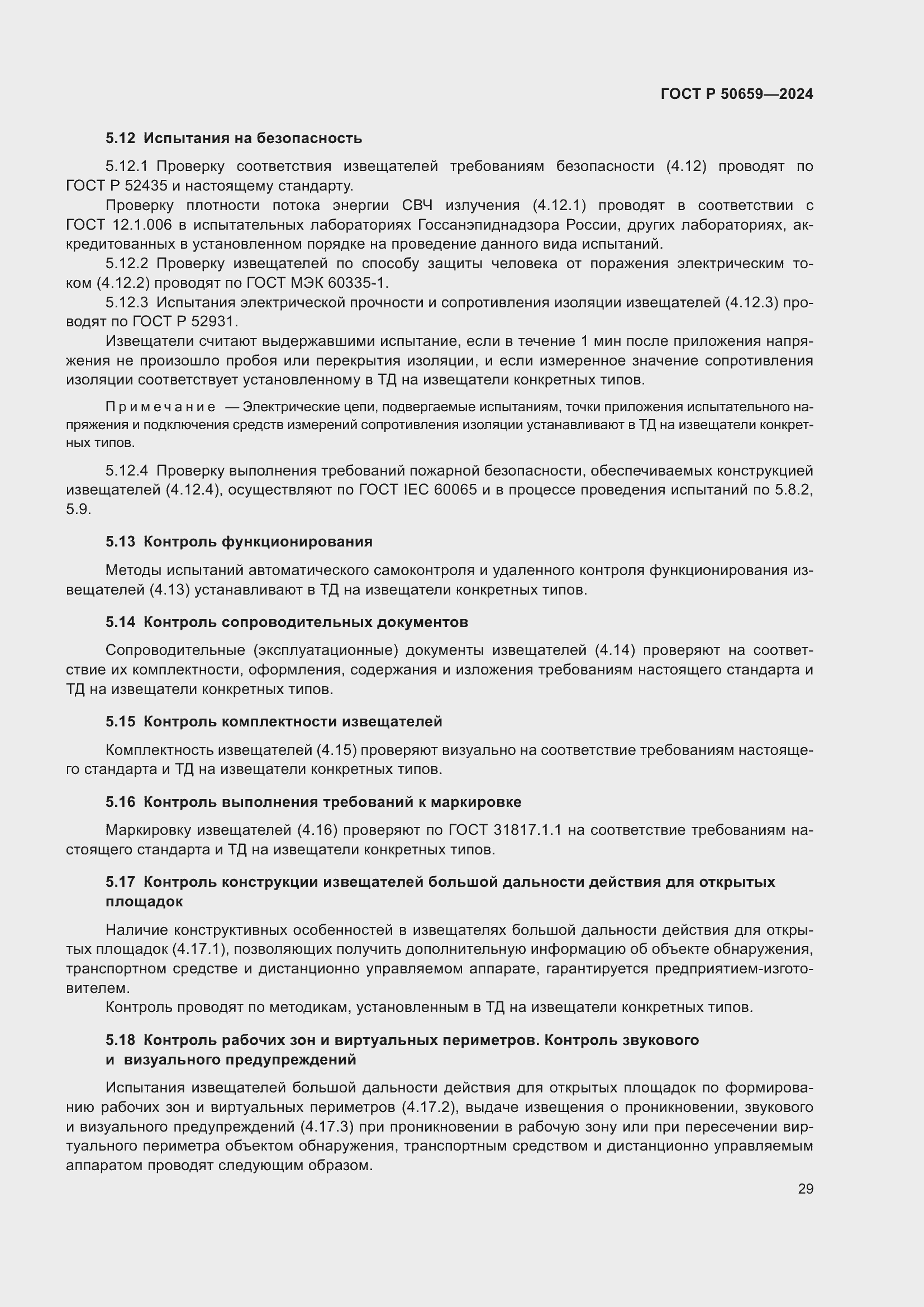 Страница 33 ГОСТ Р 50659-2024