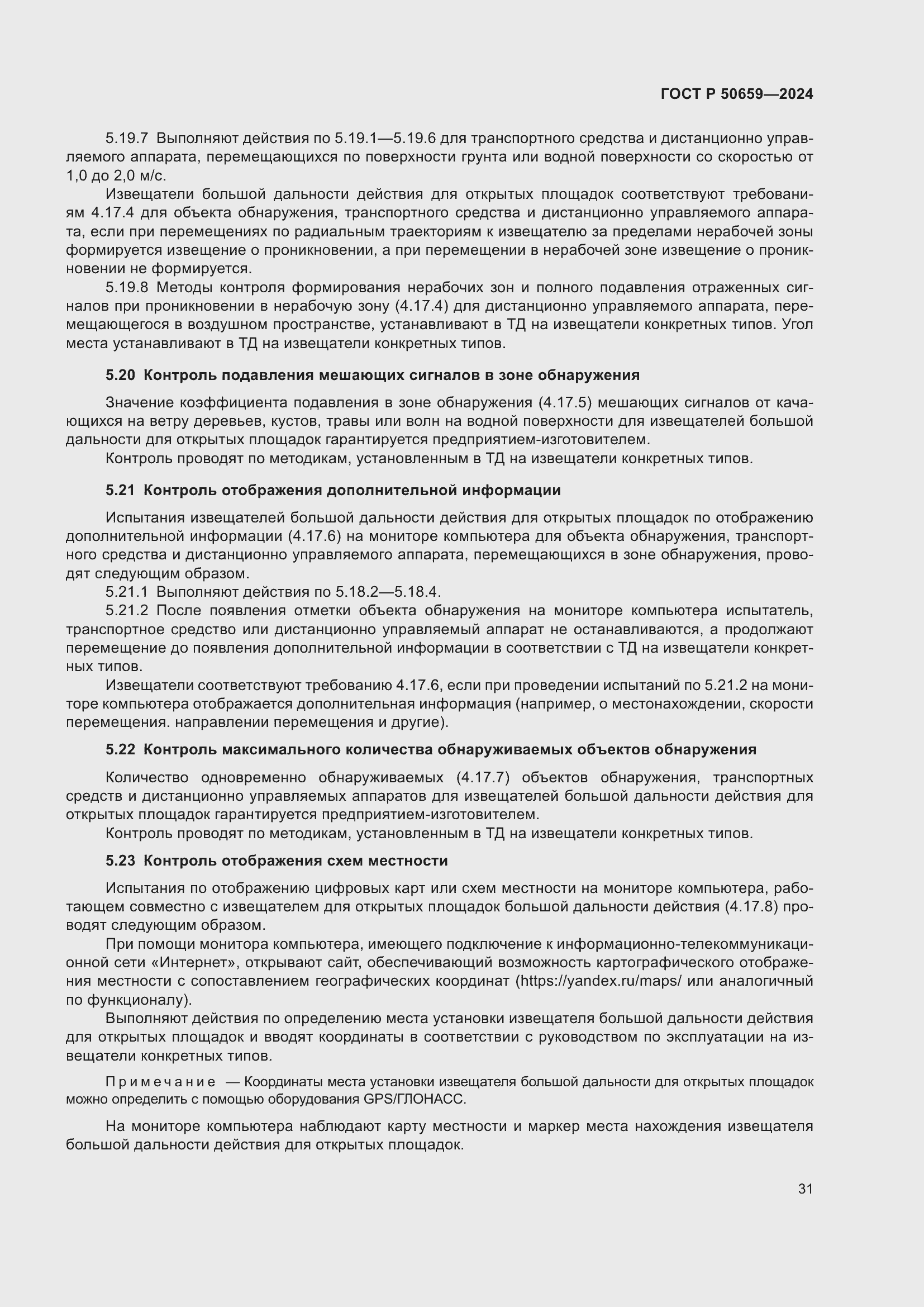 Страница 35 ГОСТ Р 50659-2024